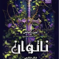 کتاب ناتوان