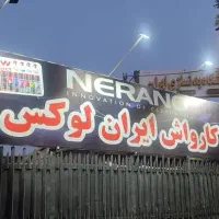 استخدام نیروی کارواش