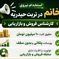 استخدام کارشناس فروش