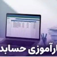 فرصت کارآموزی حسابداری