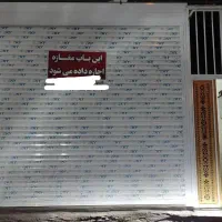 مغازه 40 متری با چاله سرویس در کهنوج