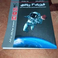 کتاب سوال های پرتکرارفیزیک3قلم چی رشته ریاضی1403