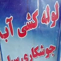 لوله کشی آب گاز تعمیرات لوله کشی