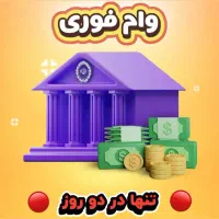 وام /مهربانی/وام