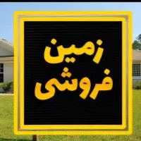 زمین مسکونی/ کله جوب‌ دره شهر/ بهترین موقعیت