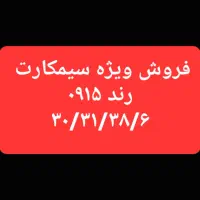 فروش سیمکارت رند ۰۹۱۵/۳۰/۳۱/۳۸