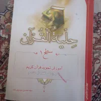 فروش کتاب حلیه القران