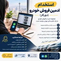 استخدام ادمین فروش خودرو