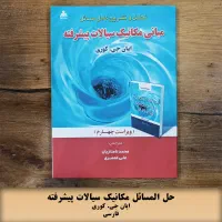کتاب حل المسائل مکانیک سیالات پیشرفته کوری