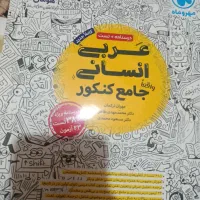 کتاب های کنکوری انسانی