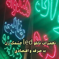 تابلو led چشمک زن