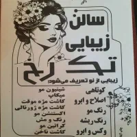 سالن زیبایی تک رخ به مناسبت عیدنوروز تخفیف ویژه