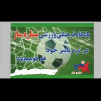 باشگاه فرهنگی ورزشی ستارساز