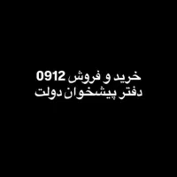 09123.552.553 از دم قسط