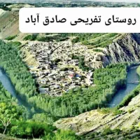 فروش زمین کشاورزی روستای تفریحی گردشگری صادق آباد