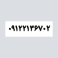 فروش خط ۰۹۱۲ کد ۲