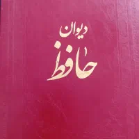 شاهانامه.دیوان حافظ.مثنوی