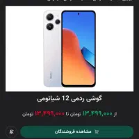گوشی شیایومی ردمی 12 حافظه 256 گیگ رم 8|موبایل|کرج, مصباح|دیوار
