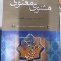 کتاب مثنوی معنوی مولانا جلال الدین بلخی