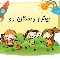 اموزش پیش دبستانی تاپنجم شهرک مدنی