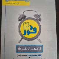 کتاب فور ۲۰  زیست ۳|کتاب و مجله آموزشی|اصفهان, ملک|دیوار