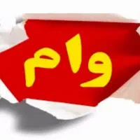 وام ازدواج و فرزند آوری و ....
