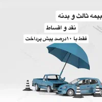 صدور بیمه‌ ثالث وبدنه بدون‌چک‌ وسفته