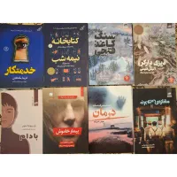 فروش رمان‌های نوی دست دوم زیر قیمت