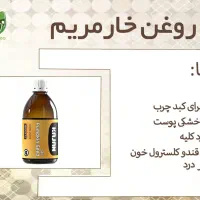 روغن خارمریم کاژان اصل پاکسازی کبد