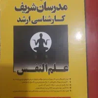 کتاب های مدرسان شریف برای کنکور ارشد روانشناسی|کتاب و مجله آموزشی|قم, نیروگاه|دیوار