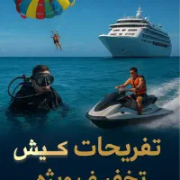 تفریحات کیش با تخفیف واقعی پاراسل، غواصی،فلای‌بورد