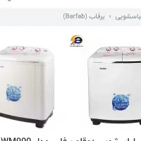 لباسشویی دوقلو