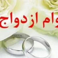 خرید امتیاز وام مهر یا مهربانی یا ازدواج|خدمات مالی، حسابداری، بیمه|کوهدشت, |دیوار