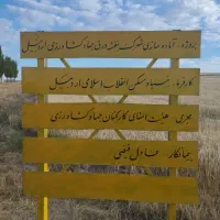 قرارداد سهم مالکانه شهرک جدید جهاد کشاورزی|فروش زمین و ملک کلنگی|اردبیل, |دیوار