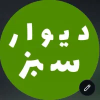 پیج انیستاگرام دیوار سبز کرمانشاه وشهرستان ها