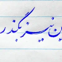 آموزش خط و خوشنویسی برای کودکان و بزرگسالان