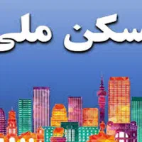 مسکن ملی