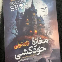 کتاب مغازه خودکشی