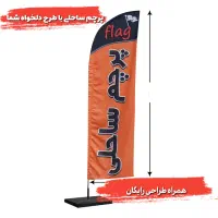پرچم ساحلی با طراحی رایگان