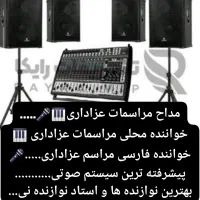 خواننده و مداح عزاداری ، خاکسپاری ، چهلم و سالگرد|خدمات پذیرایی، مراسم|هفتگل, |دیوار