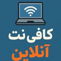 کافی نت آنلاین