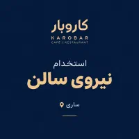 استخدام نیروی سالن