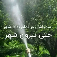 کلیه کار های باغبانی و سمپاشی