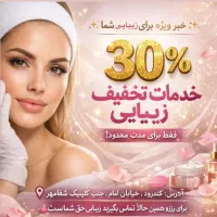 تخفیف زیبایی