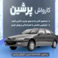 کارگر کارواش زیباشهر