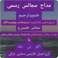 مداح‌ومداحی باگویش لُری‌اَصیل فارسی دشتی اکونی‌دف|خدمات پذیرایی، مراسم|کرج, برغان|دیوار