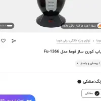 دستگاه پفیلا ساز فوما مدل FU1366|سایر لوازم برقی|شیراز, شهرک والفجر|دیوار