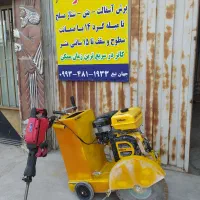 خدمات کاتر برش آسفالت و بتن.حفاری و لوله گذاری|خدمات پیشه و مهارت|گرگان, |دیوار