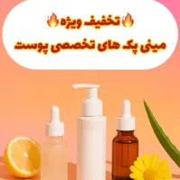 مینی پک های تخصصی پوست ماسکانی