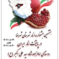 جشنواره انار شهرضا